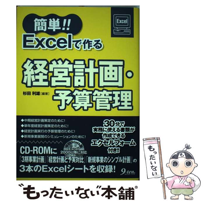 【中古】 簡単！！　Excelで作る経営計画・予算管理 / 杉田 利雄 / 九天社 [単行本]【メール便送料無料】【あす楽対応】