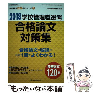 【中古】 学校管理職選考合格論文対策集 2018 / 学校管理職研究会 / 教育開発研究所 [ムック]【メール便送料無料】【あす楽対応】