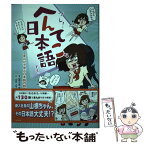 【中古】 ソレ！へんてこな日本語です。 まんがで学ぶ日本語の誤用 / 冨士本 昌恵, 山本 ユウカ / パルコ [単行本]【メール便送料無料】【あす楽対応】