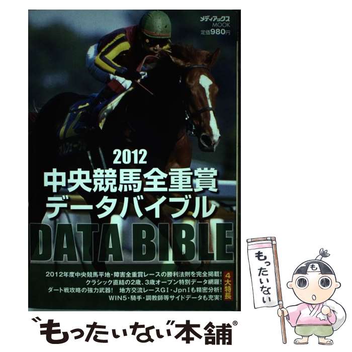 【中古】 中央競馬全重賞データバイブル 2012 / メディアックス / メディアックス [ムック]【メール便送料無料】【あす楽対応】