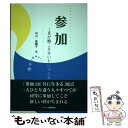 【中古】 参加 耳が聞こえないということ / 平川 美穂子 / ジアース教育新社 [単行本（ソフトカバー）]【メール便送料無料】【あす楽対応】