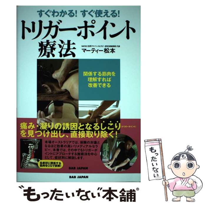 【中古】 トリガーポイント療法 / マーティー松本 / BABジャパン 単行本 【メール便送料無料】【最短翌日配達対応】