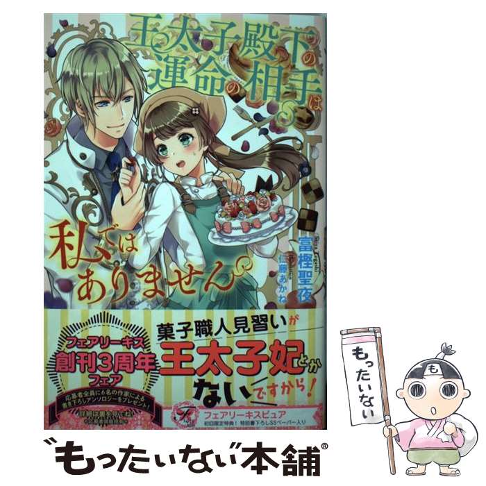 【中古】 王太子殿下の運命の相手は私ではありません / 富樫聖夜, 仁藤あかね / Jパブリッシング 単行本（ソフトカバー） 【メール便送料無料】【最短翌日配達対応】