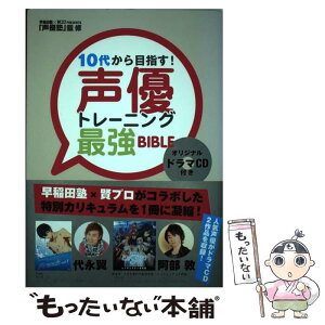 【中古】 10代から目指す！声優トレーニング最強BIBLE / トランスワールドジャパン編集部, 声優塾(早稲田塾×賢プロダクション) / ト [単行本]【メール便送料無料】【あす楽対応】