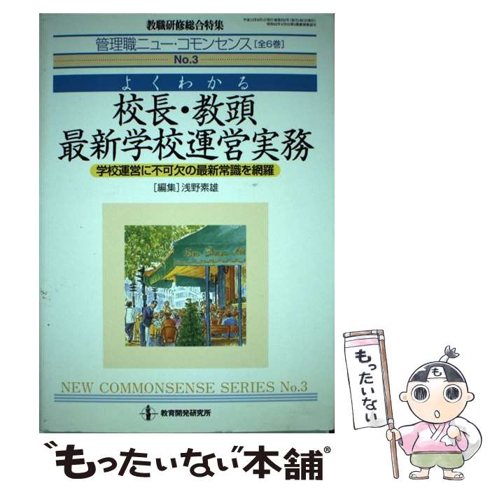 【中古】 管理職ニュー・コモンセンス 第3巻 / 浅野素雄 / 教育開発研究所 [ムック]【メール便送料無料】【あす楽対応】