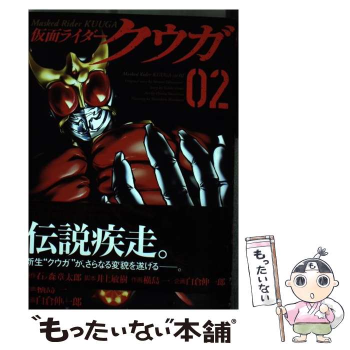 【中古】 仮面ライダークウガ 02 / 石ノ森章太郎, 井上敏樹, 横島一, 白倉伸一郎 / 小学館クリエイティブ [コミック]【メール便送料無料】【あす楽対応】