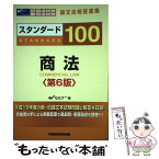 【中古】 スタンダード100商法 旧司法試験・新司法試験論文合格答案集 第6版 / Wセミナー / 早稲田経営出版 [単行本]【メール便送料無料】【あす楽対応】