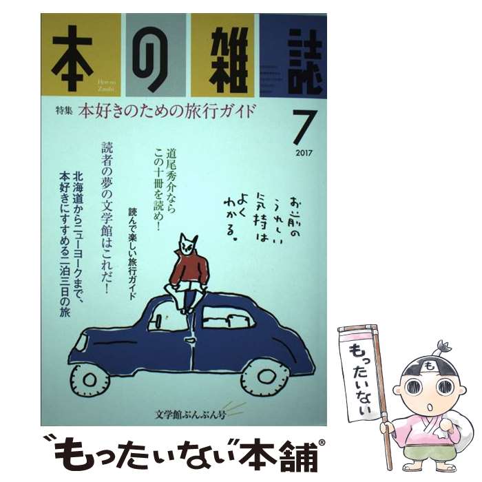 【中古】 本の雑誌 409号（2017　7） / 本の雑誌編集部 / 本の雑誌社 [単行本（ソフトカバー）]【メー..