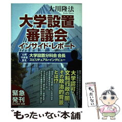 【中古】 大学設置審議会インサイド・レポート 大学設置分科会会長スピリチュアル・インタビュー / 大川隆法 / 幸福の科学出版 [単行本]【メール便送料無料】【あす楽対応】