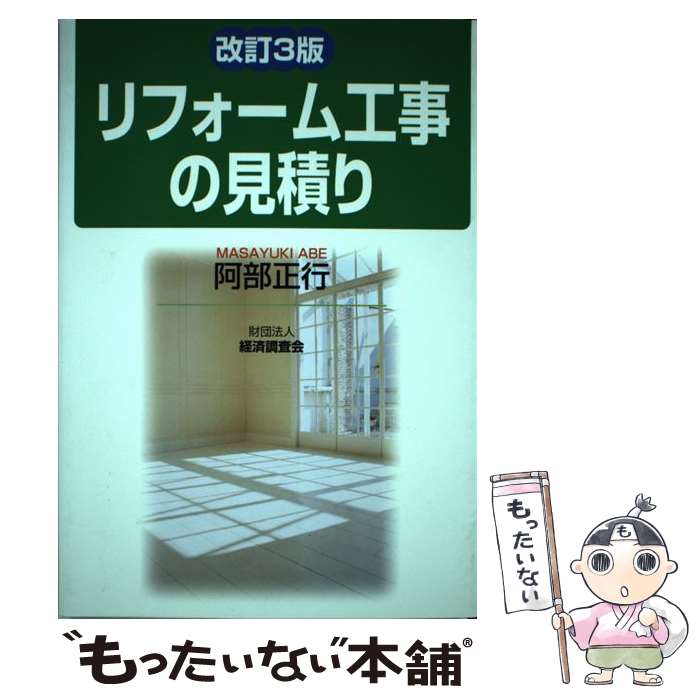 【中古】 リフォーム工事の見積り 改訂3版 / 阿部 正行 / 経済調査会 [単行本]【メール便送料無料】【..