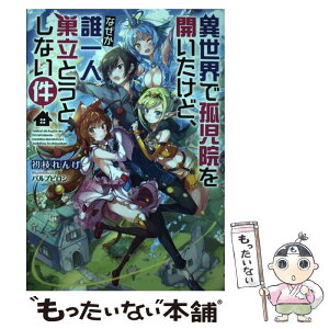 【中古】 異世界で孤児院を開いたけど、なぜか誰一人巣立とうとしない件 / 初枝れんげ, パルプピロシ / TOブックス [単行本（ソフトカバー）]【メール便送料無料】【あす楽対応】