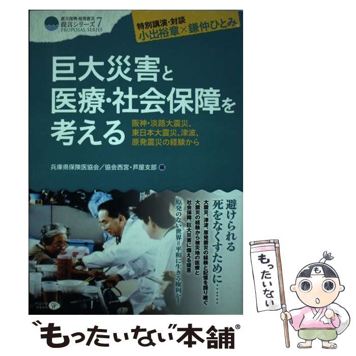 【中古】 巨大災害と医療 社会保障を考える 阪神 淡路大震災 東日本大震災 津波 原発震災の経 / 兵庫県保険医協会, 兵庫県保険医協 / 単行本 【メール便送料無料】【あす楽対応】