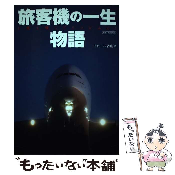 【中古】 旅客機の一生物語 1機1機にドラマがある！ / チャーリィ古庄 / イカロス出版 [ムック]【メール便送料無料】【あす楽対応】