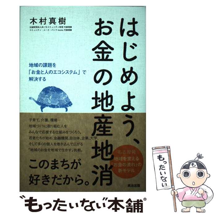 【中古】 はじめよう、お金の地産地消 地域の課題を「お金と人のエコシステム」で解決する / 木村 真樹 / 英治出版 [単行本（ソフトカバー）]【メール便送料無料】【あす楽対応】