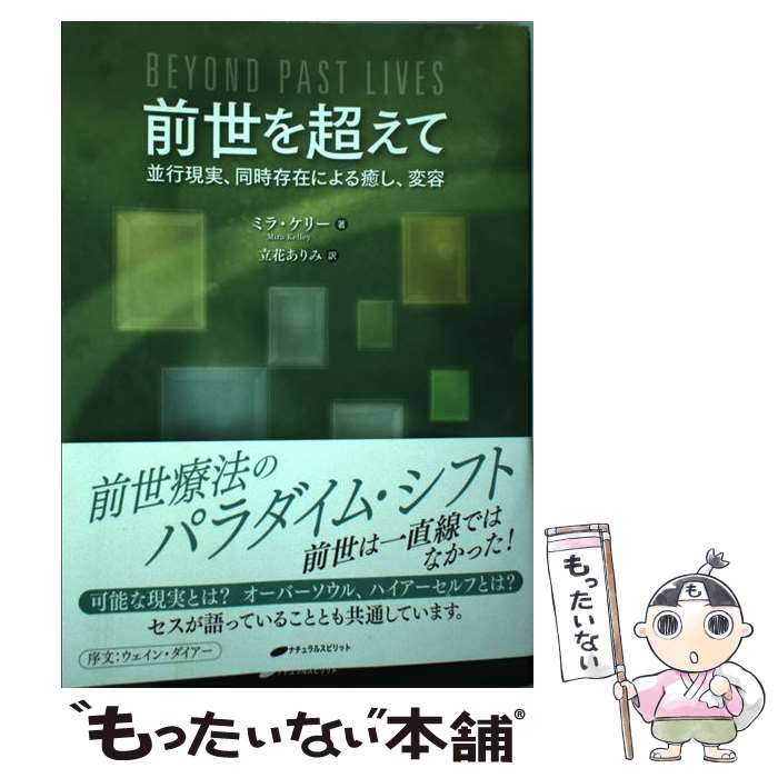 【中古】 前世を超えて / ミラ・ケリー, 立花 ありみ / ナチュラルスピリット [単行本（ソフトカバー）..