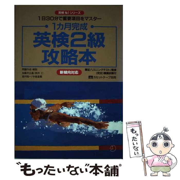 【中古】 1カ月完成英検2級攻略本 / 加藤木公基 / アルク [単行本]【メール便送料無料】【最短翌日配達対応】