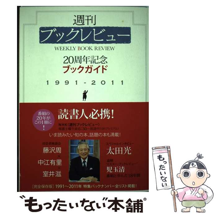 【中古】 週刊ブックレビュー20周年記念ブックガイド 1991ー2011 / NHKサービスセンター / NHKサービスセンター [ムック]【メール便送料無料】【あす楽対応】