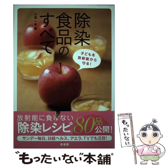 【中古】 除染食品のすべて 子どもを放射能から守る！ / 八並 一寿 / 泉書房 [単行本]【メール便送料無料】【あす楽対応】