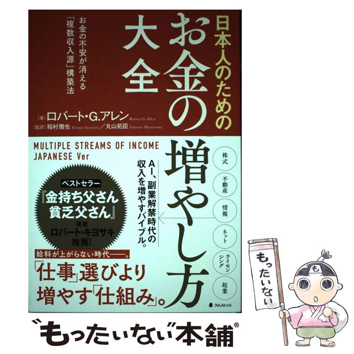 【中古】 日本人のためのお金の増やし方大全 お金の不安が消える「複数収入源」構築法 / ロバート・G・アレン, 稲村徹也, 丸山拓臣 / [単行本]【メール便送料無料】【最短翌日配達対応】