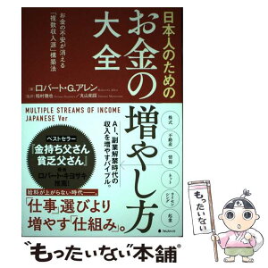 【中古】 日本人のためのお金の増やし方大全 お金の不安が消える「複数収入源」構築法 / ロバート・G・アレン, 稲村徹也, 丸山拓臣 / フォレ [単行本]【メール便送料無料】【あす楽対応】