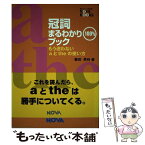 【中古】 冠詞まるわかり100％ブック もう迷わないaとtheの使い方 / 藤田 英時 / ノヴァ [単行本]【メール便送料無料】【あす楽対応】