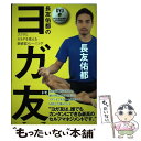  長友佑都のヨガ友 ココロとカラダを変える新感覚トレーニング / 長友佑都 / 飛鳥新社 