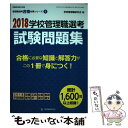 【中古】 学校管理職選考試験問題集 2018 / 学校管理職研究会 / 教育開発研究所 ムック 【メール便送料無料】【あす楽対応】