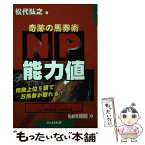 【中古】 NP能力値 奇跡の馬券術 / 松代 弘之 / 日経ラジオ社 [単行本]【メール便送料無料】【あす楽対応】