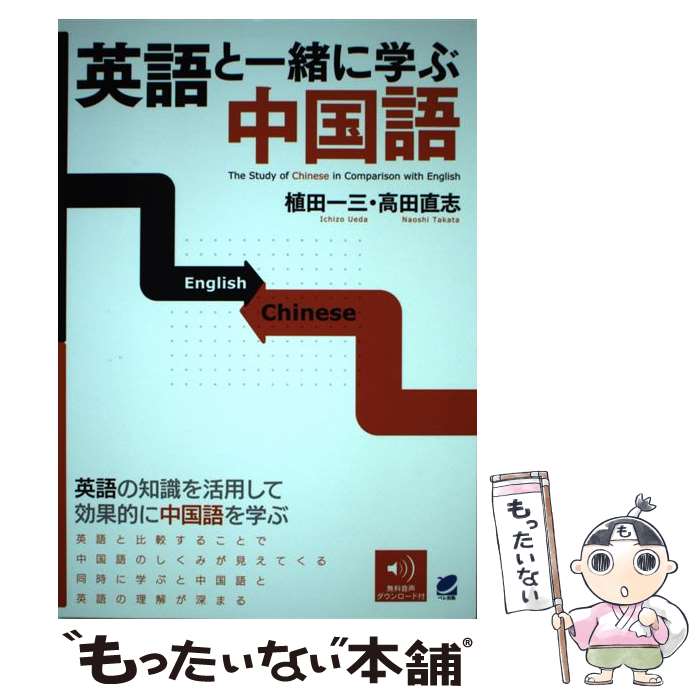 【中古】 英語と一緒に学ぶ中国語 / 植田 一三, 高田 直志 / ベレ出版 [単行本]【メール便送料無料】【あす楽対応】