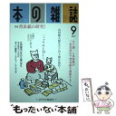 【中古】 本の雑誌 411号（2017　9） / 本の雑誌編集部 / 本の雑誌社 [単行本（ソフトカバー）]【メール便送料無料】【あす楽対応】