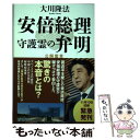 【中古】 安倍総理守護霊の弁明 / 大川隆法 / 幸福の科学出版 単行本 【メール便送料無料】【あす楽対応】