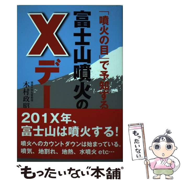 【中古】 「噴火の目」で予知する富士山噴火のXデー / 木村 政昭 / マガジンランド [単行本（ソフトカバー）]【メール便送料無料】【あす楽対応】