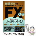  知識ゼロでも1時間で稼げるようになるFX入門 儲けのツボまではっきりわかる！ / 水上紀行 / standards 