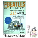 【中古】 ビートルズの英語タイトルをめぐる213の冒険 〈Please Please Me〉の本当の意味知 / 長島 / 単行本（ソフトカバー） 【メール便送料無料】【あす楽対応】