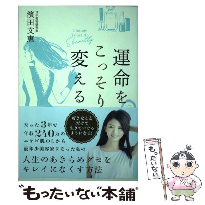 【中古】 運命をこっそり変える / 濱田文恵 / セブン＆アイ出版 [単行本]【メール便送料無料】【あす楽対応】