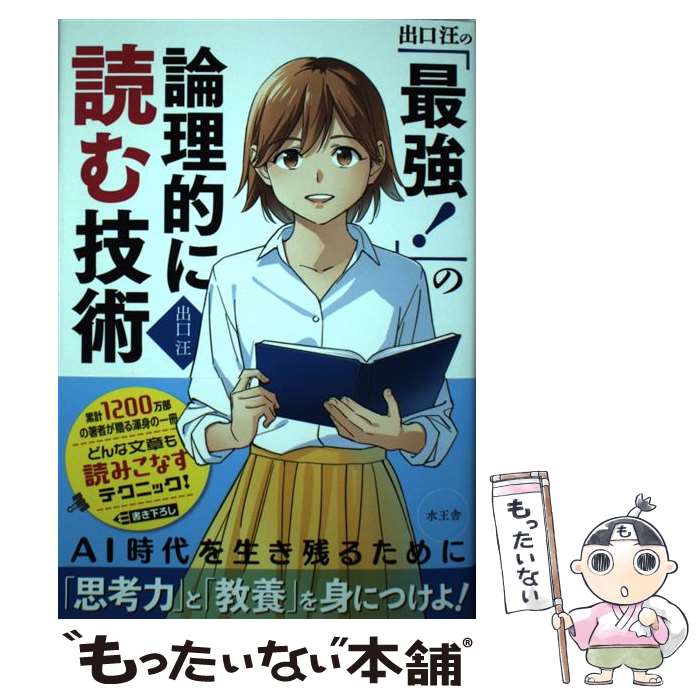 【中古】 出口汪の「最強！」の論理的に読む技術 / 出口 汪 / 水王舎 [単行本]【メール便送料無料】【..