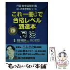 【中古】 これ一冊だけで合格レベル到達本民法 行政書士試験対策 / 三木邦裕 / 辰已法律研究所 [単行本]【メール便送料無料】【あす楽対応】