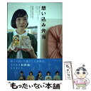 【中古】 想い込み弁当 栄養士の卵48人が、大切なひとりのために考えたお弁 / 栄養学生団体【N】 / セブン＆アイ出版 [単行本]【メール便送料無料】【あす楽対応】