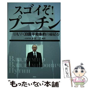 【中古】 すごいぞ！プーチン 一日も早く日露平和条約の締結を / 木村 三浩 / 鹿砦社 [単行本]【メール便送料無料】【あす楽対応】