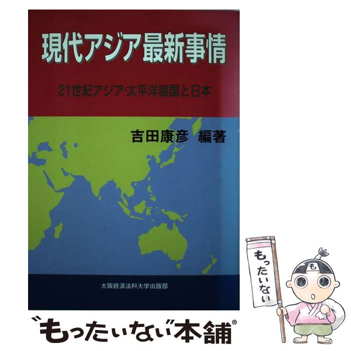  現代アジア最新事情 21世紀アジア・太平洋諸国と日本 3版 / 吉田 康彦 / 大阪経済法科大学出版部 