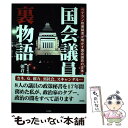  国会議員裏物語 ベテラン政策秘書が明かす国会議員の正体 / 朝倉 秀雄 / 彩図社 