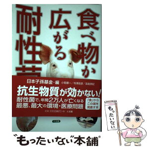 【中古】 食べ物から広がる耐性菌 / 小若 順一, 日本子孫基金, 寺澤 政彦, 宮島 英紀 / 三五館 [単行本]【メール便送料無料】【あす楽対応】