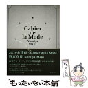 【中古】 おしゃれ手帖 / 野宮 真貴 / パルコ 単行本 【メール便送料無料】【あす楽対応】