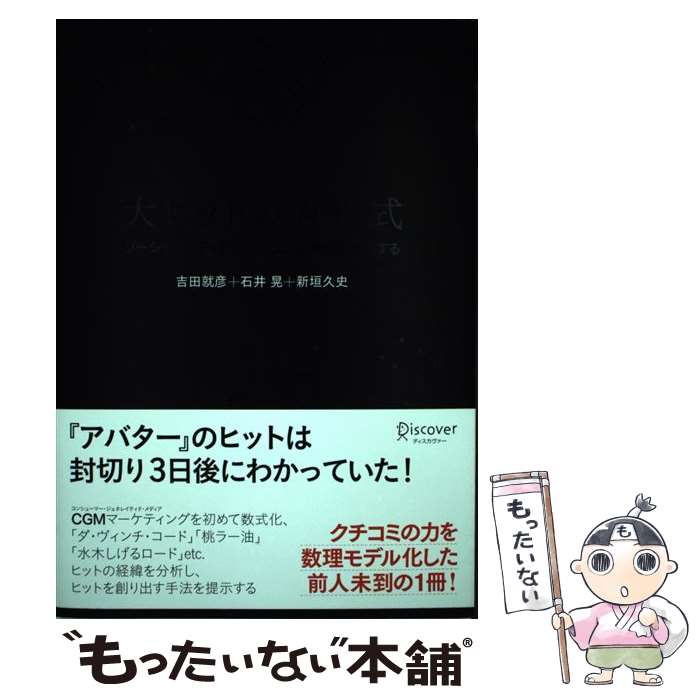  大ヒットの方程式 ソーシャルメディアのクチコミ効果を数式化する / 吉田 就彦, 石井 晃, 新垣 久史 / ディスカヴァ 