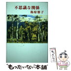 【中古】 不思議な関係 / 称原 雅子 / 日本随筆家協会 [単行本]【メール便送料無料】【あす楽対応】