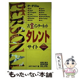 【中古】 お宝インターネットタレントサイト Internet　yellow　sight / アートラクト / 秀和システム [単行本]【メール便送料無料】【あす楽対応】