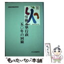 【中古】 労働基準行政五〇年の回顧 / 労働省労働基準局 / 日本労務研究会 [単行本]【メール便送料無料】【あす楽対応】