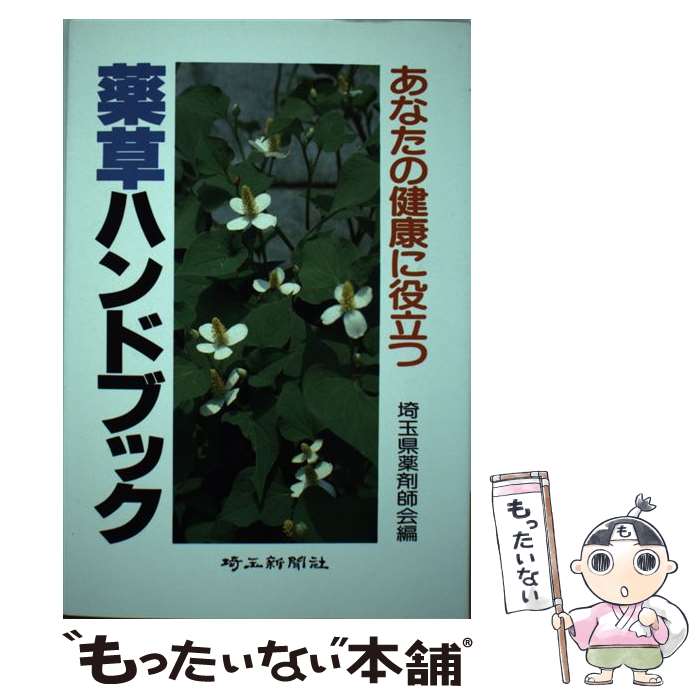 【中古】 あなたの健康に役立つ薬草ハンドブック / 埼玉県薬