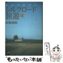  シルクロード旅遊 現代中国紀行 上 / 杉野 圀明 / 文理閣 