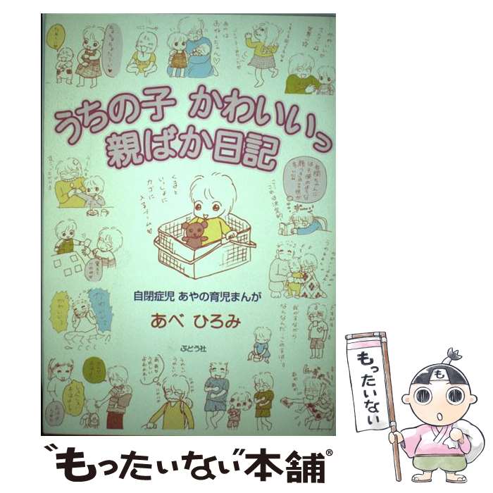 【中古】 うちの子かわいいっ親ばか日記 自閉症児あやの育児まんが 1（幼児編） / あべ ひろみ / ぶどう社 [単行本]【メール便送料無料】【あす楽対応】